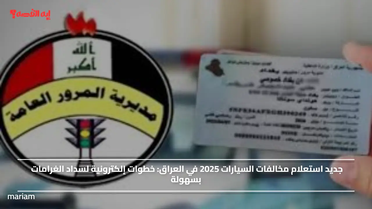 جديد استعلام مخالفات السيارات 2025 في العراق.. خطوات إلكترونية لسداد الغرامات بسهولة